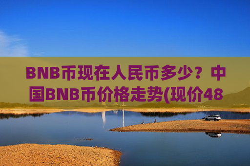 BNB币现在人民币多少？中国BNB币价格走势(现价4883.52元)