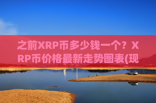 之前XRP币多少钱一个？XRP币价格最新走势图表(现价16.7214元)
