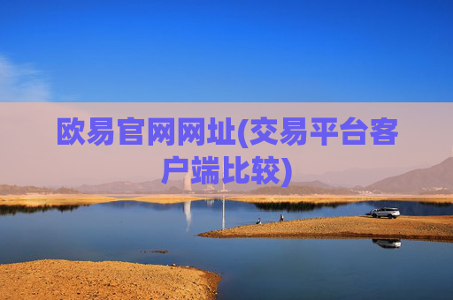 欧易官网网址(交易平台客户端比较)