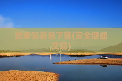欧意安装包下载(安全便捷交易)