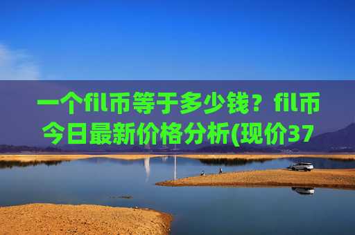 一个fil币等于多少钱？fil币今日最新价格分析(现价37.414元)