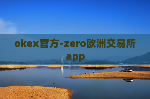 okex官方-zero欧洲交易所app