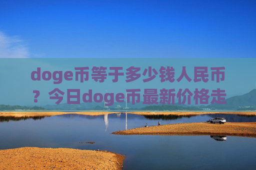 doge币等于多少钱人民币？今日doge币最新价格走势(现价2.3165元)