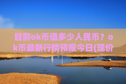 目前ok币值多少人民币？ok币最新行情预报今日(现价333.366元)