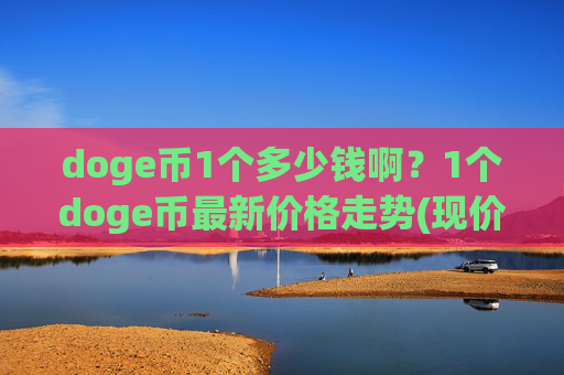 doge币1个多少钱啊？1个doge币最新价格走势(现价2.2795元)