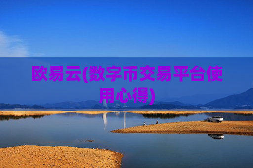 欧易云(数字币交易平台使用心得)