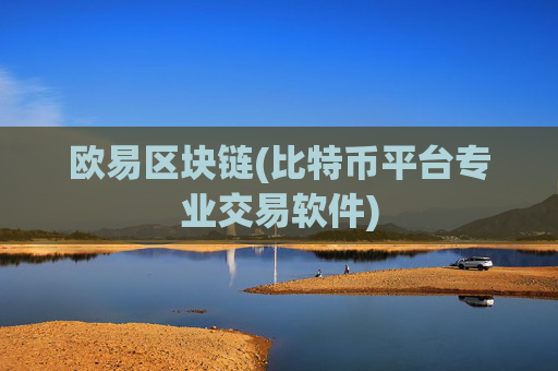 欧易区块链(比特币平台专业交易软件)