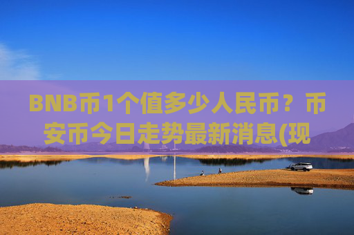 BNB币1个值多少人民币？币安币今日走势最新消息(现价4854.83元)
