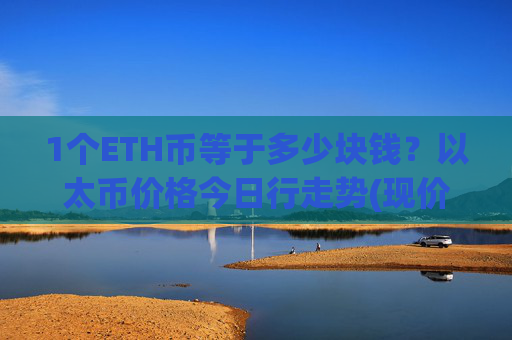 1个ETH币等于多少块钱？以太币价格今日行走势(现价24992.69元)