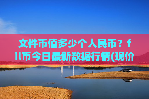文件币值多少个人民币？fil币今日最新数据行情(现价37.5307元)