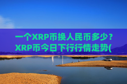 一个XRP币换人民币多少？XRP币今日下行行情走势(现价16.8695元)
