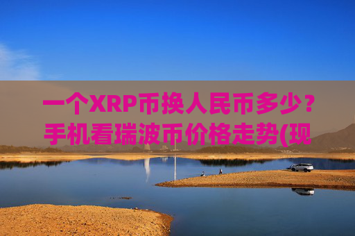 一个XRP币换人民币多少？手机看瑞波币价格走势(现价16.5478元)