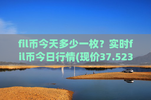 fil币今天多少一枚？实时fil币今日行情(现价37.5234元)