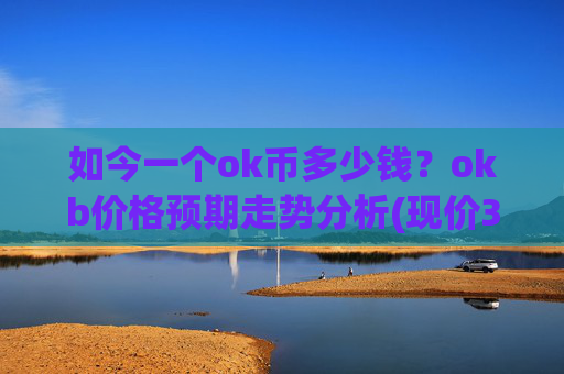 如今一个ok币多少钱？okb价格预期走势分析(现价334.306元)