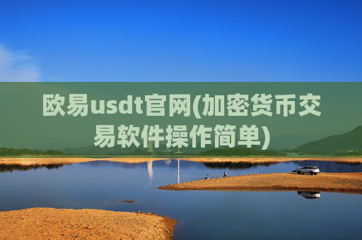 欧易usdt官网(加密货币交易软件操作简单)