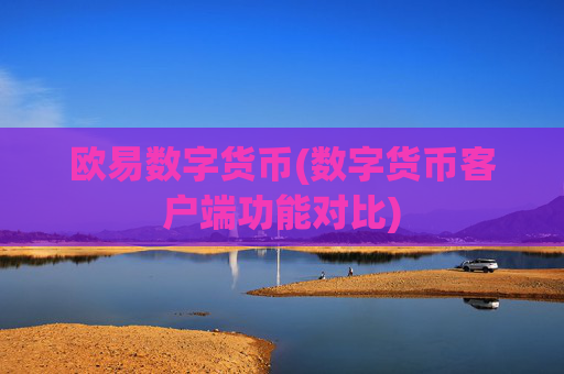 欧易数字货币(数字货币客户端功能对比)