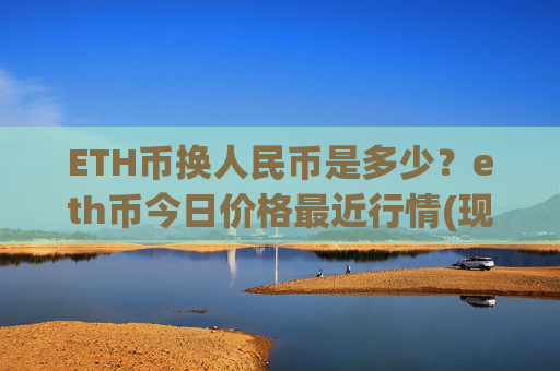 ETH币换人民币是多少?eth币今日价格最近行情(现价25052.57元)
