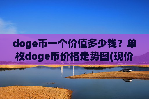 doge币一个价值多少钱？单枚doge币价格走势图(现价2.3125元)