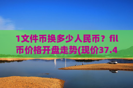 1文件币换多少人民币？fil币价格开盘走势(现价37.4423元)