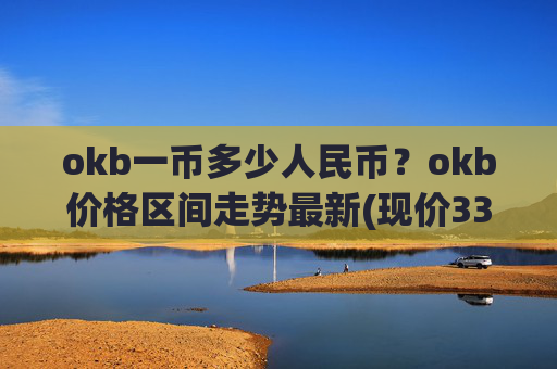 okb一币多少人民币？okb价格区间走势最新(现价333.7元)