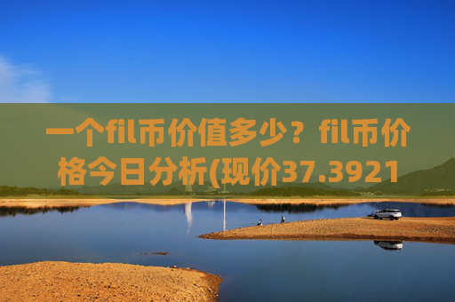 一个fil币价值多少?fil币价格今日分析(现价37.3921元)