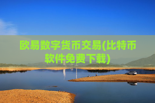 欧易数字货币交易(比特币软件免费下载)