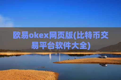 欧易okex网页版(比特币交易平台软件大全)