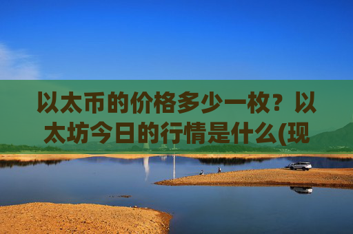 以太币的价格多少一枚?以太坊今日的行情是什么(现价24869.26元)