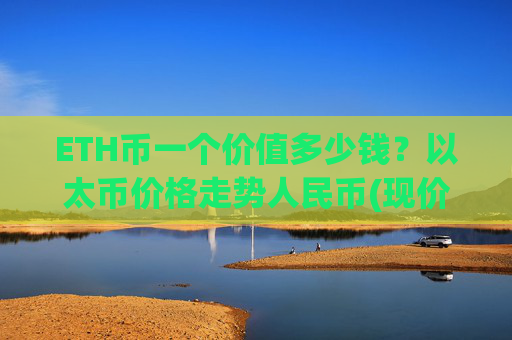 ETH币一个价值多少钱？以太币价格走势人民币(现价25008.81元)