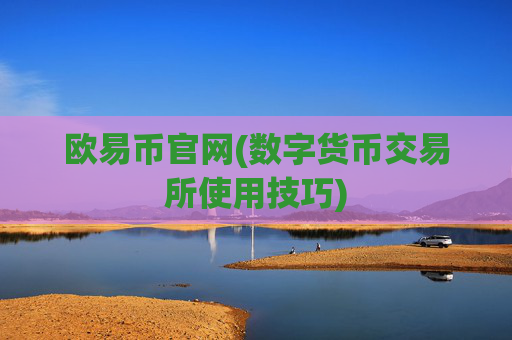 欧易币官网(数字货币交易所使用技巧)