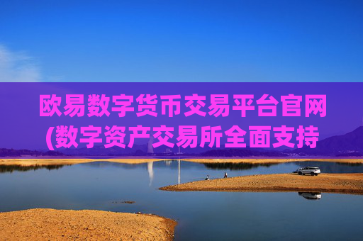 欧易数字货币交易平台官网(数字资产交易所全面支持多种币种)
