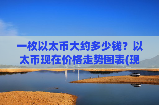 一枚以太币大约多少钱？以太币现在价格走势图表(现价24838.04元)