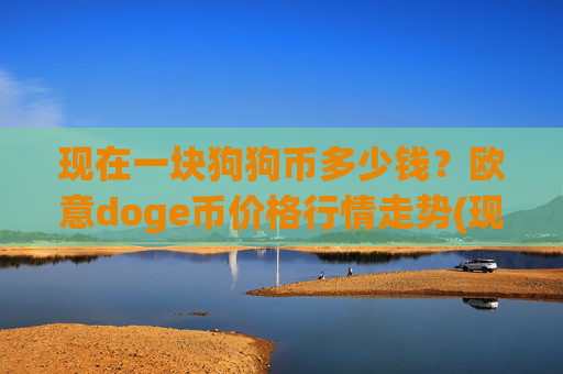 现在一块狗狗币多少钱？欧意doge币价格行情走势(现价2.2736元)
