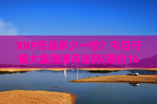 XRP币是多少一枚？今日行情大盘瑞波币走势(现价16.817元)