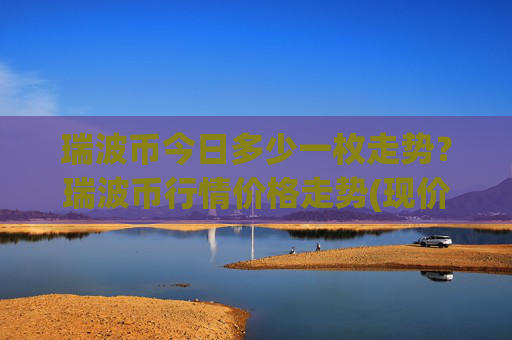 瑞波币今日多少一枚走势？瑞波币行情价格走势(现价16.6527元)