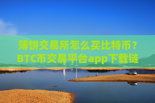薄饼交易所怎么买比特币？BTC币交易平台app下载链接