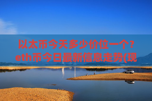 以太币今天多少价位一个？eth币今日最新信息走势(现价24816.23元)