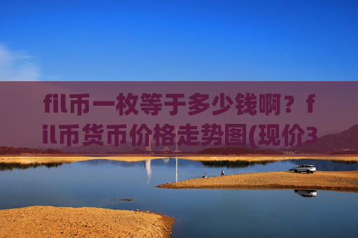 fil币一枚等于多少钱啊？fil币货币价格走势图(现价37.662元)