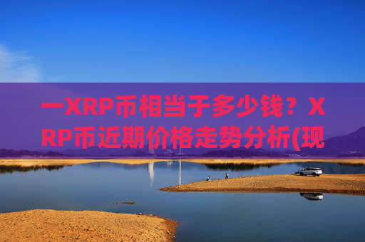 一XRP币相当于多少钱?XRP币近期价格走势分析(现价16.3355元)