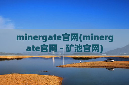 minergate官网(minergate官网 - 矿池官网)