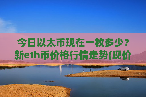 今日以太币现在一枚多少？新eth币价格行情走势(现价24975.84元)