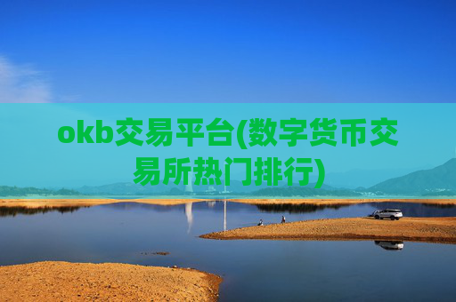 okb交易平台(数字货币交易所热门排行)
