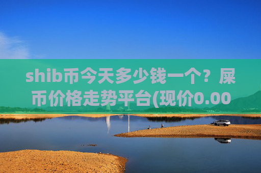 shib币今天多少钱一个？屎币价格走势平台(现价0.00015508元)