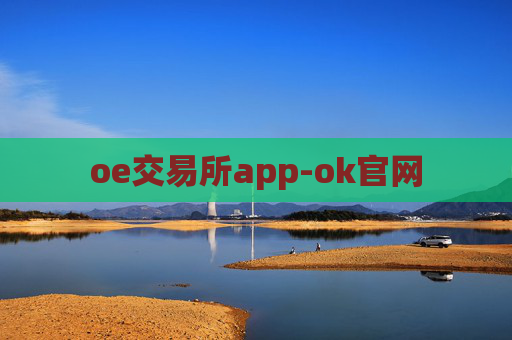 oe交易所app-ok官网