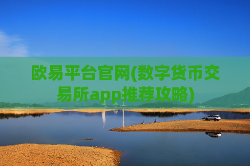 欧易平台官网(数字货币交易所app推荐攻略)