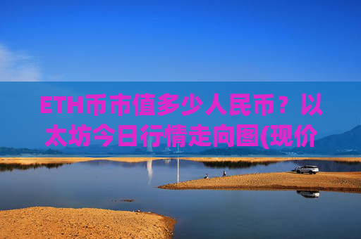 ETH币市值多少人民币？以太坊今日行情走向图(现价24936.88元)
