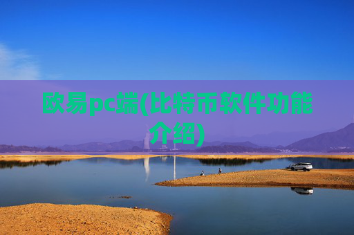 欧易pc端(比特币软件功能介绍)