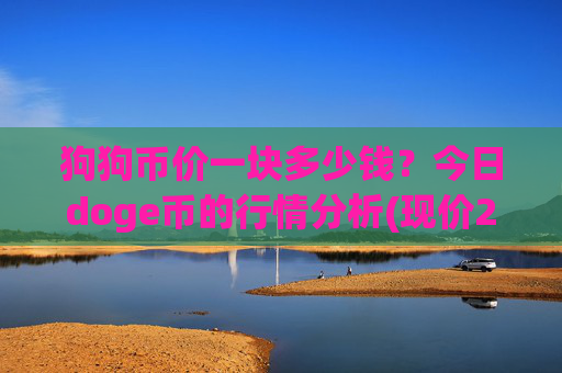 狗狗币价一块多少钱?今日doge币的行情分析(现价2.269元)