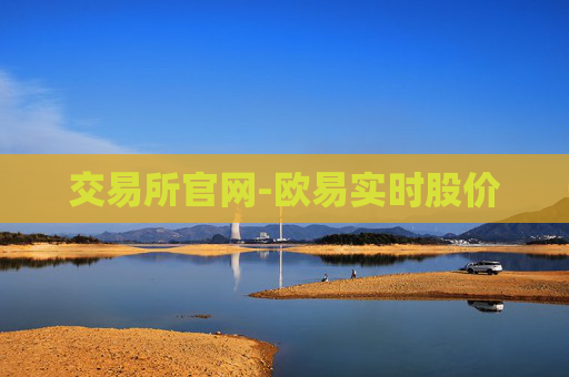 交易所官网-欧易实时股价