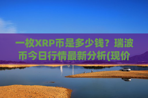 一枚XRP币是多少钱？瑞波币今日行情最新分析(现价16.7251元)